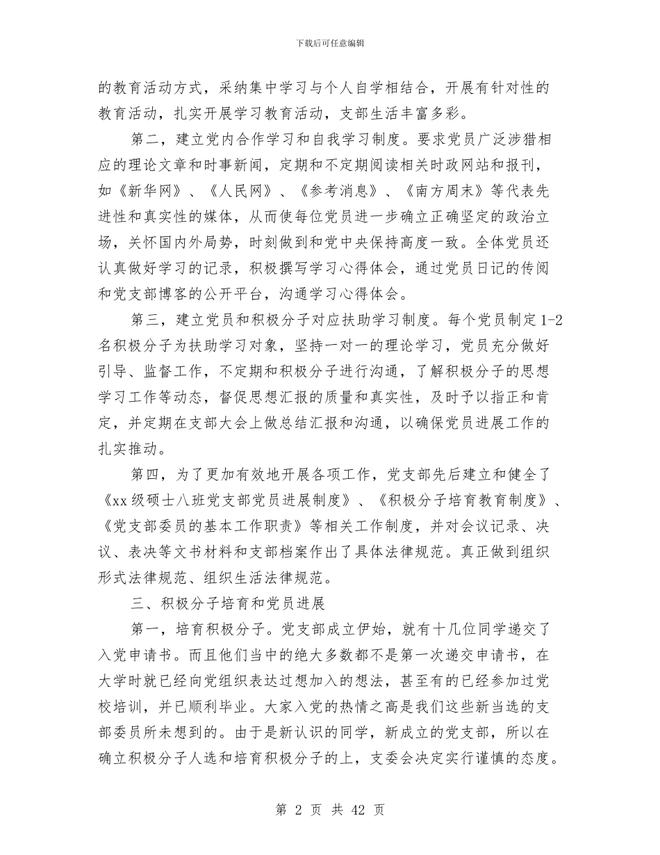 优秀党支部申报材料4篇与优秀党章学习小组申报材料汇编_第2页