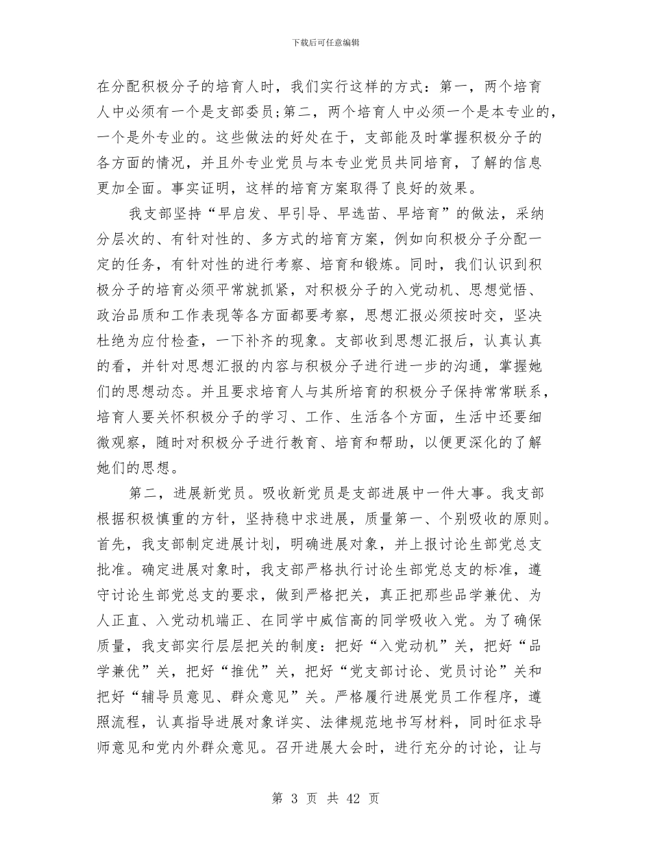 优秀党支部申报材料4篇与优秀党章学习小组申报材料汇编_第3页