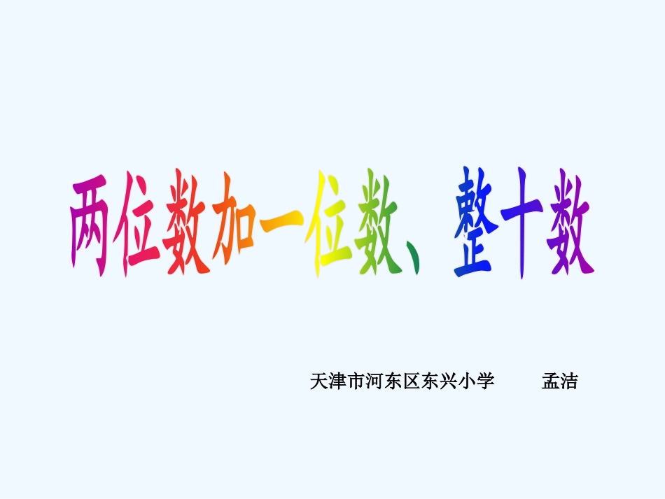 小学数学人教2011课标版一年级孟洁——两位数加一位数、整十数课件_第1页