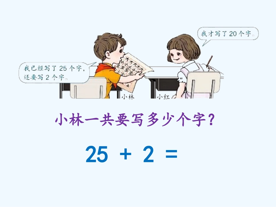 小学数学人教2011课标版一年级孟洁——两位数加一位数、整十数课件_第2页