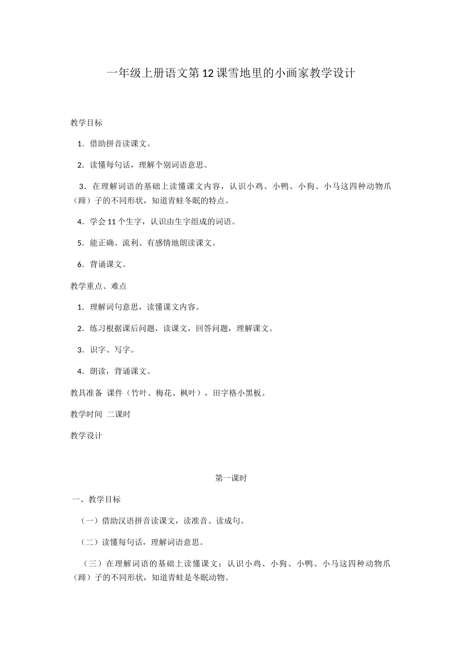 (部编)人教2011课标版一年级上册一年级上册语文第12课雪地里的小画家教学设计_第1页
