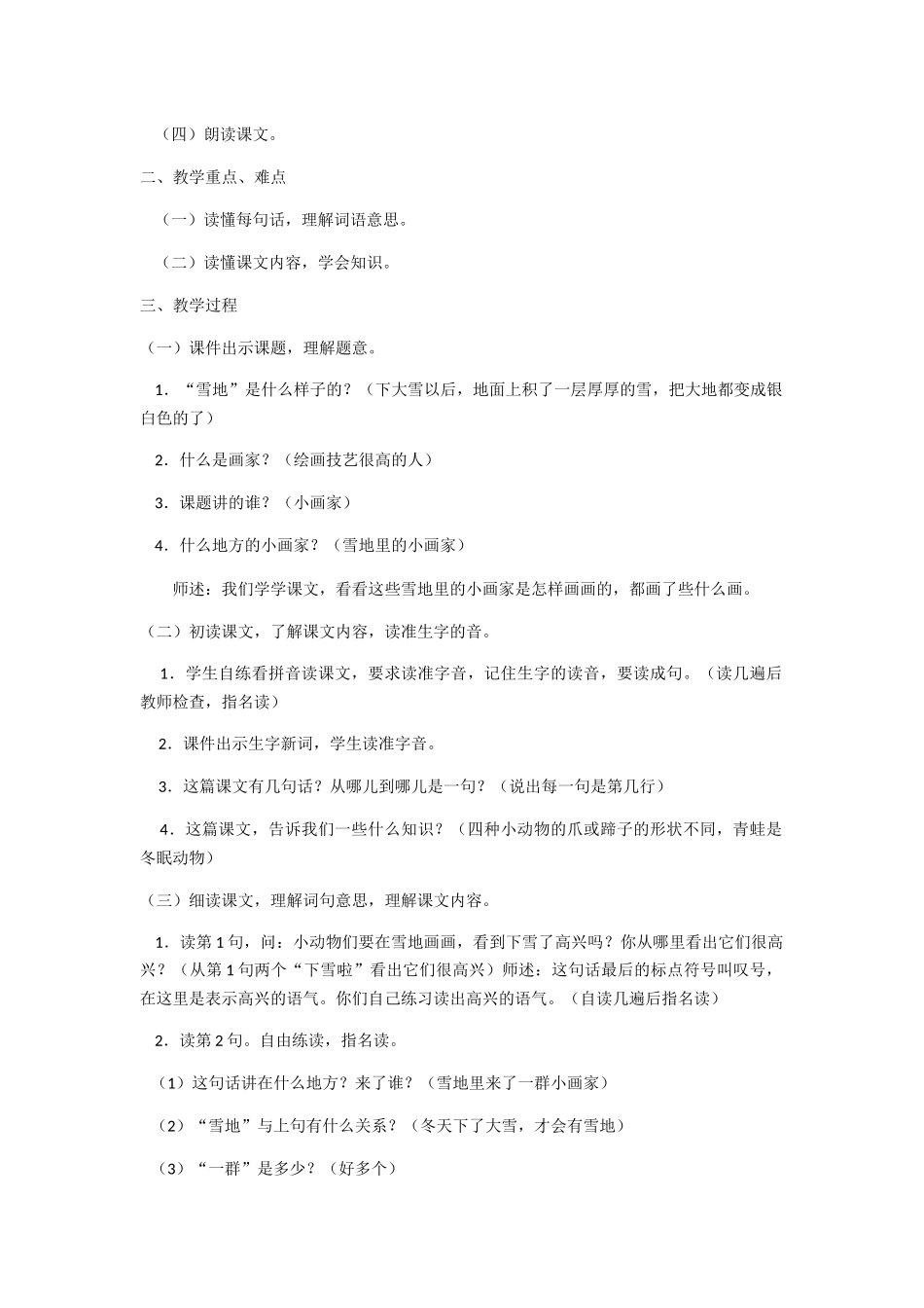 (部编)人教2011课标版一年级上册一年级上册语文第12课雪地里的小画家教学设计_第2页