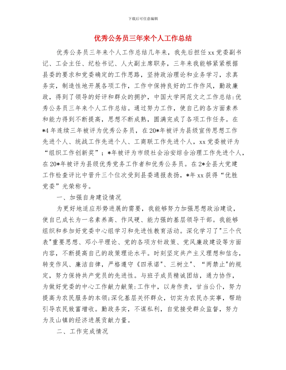 优秀党校学习个人总结2024与优秀公务员三年来个人工作总结汇编_第3页