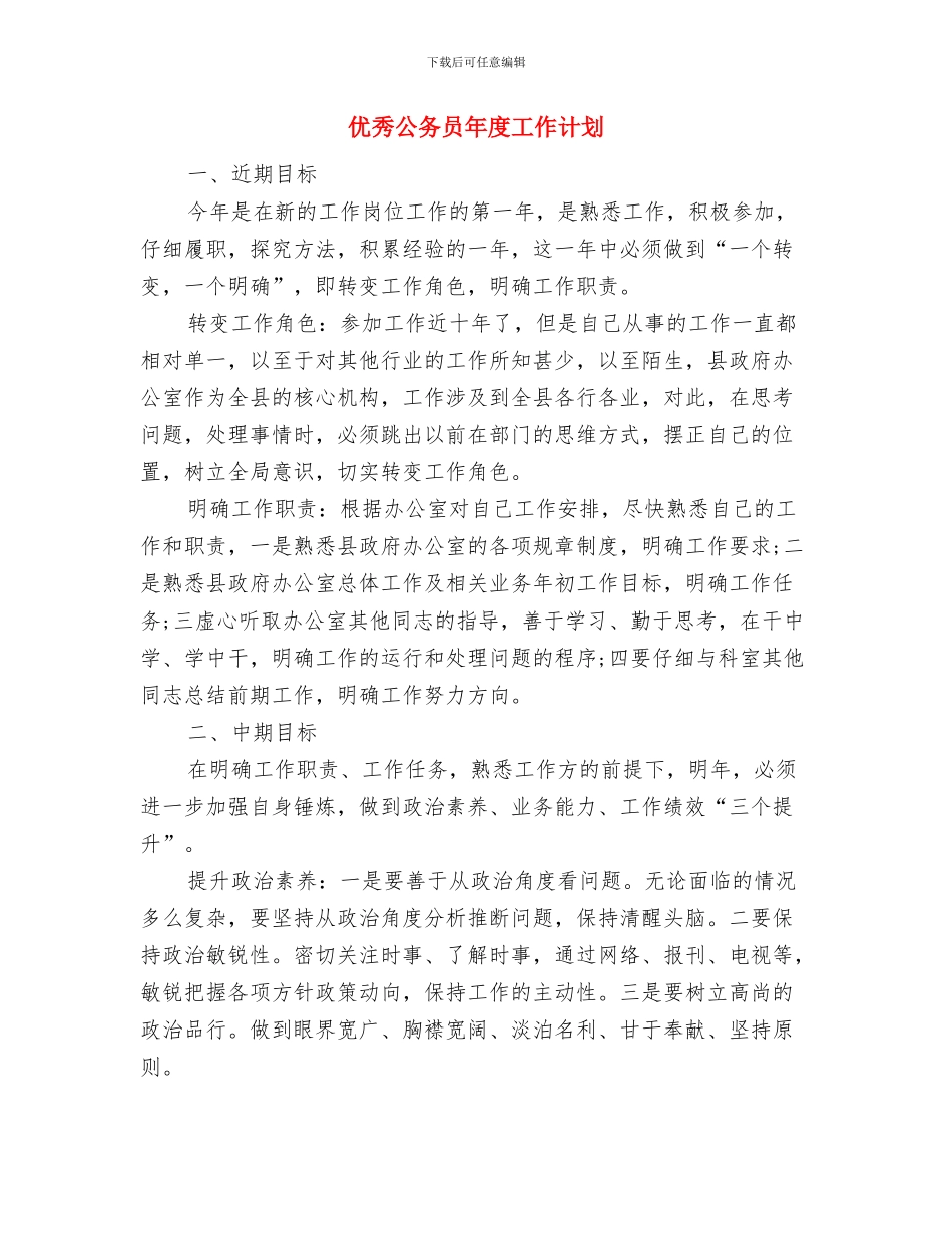 优秀党政机关年度信息化工作计划与优秀公务员年度工作计划汇编_第3页