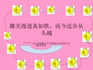 研训楷模(第三期简报)