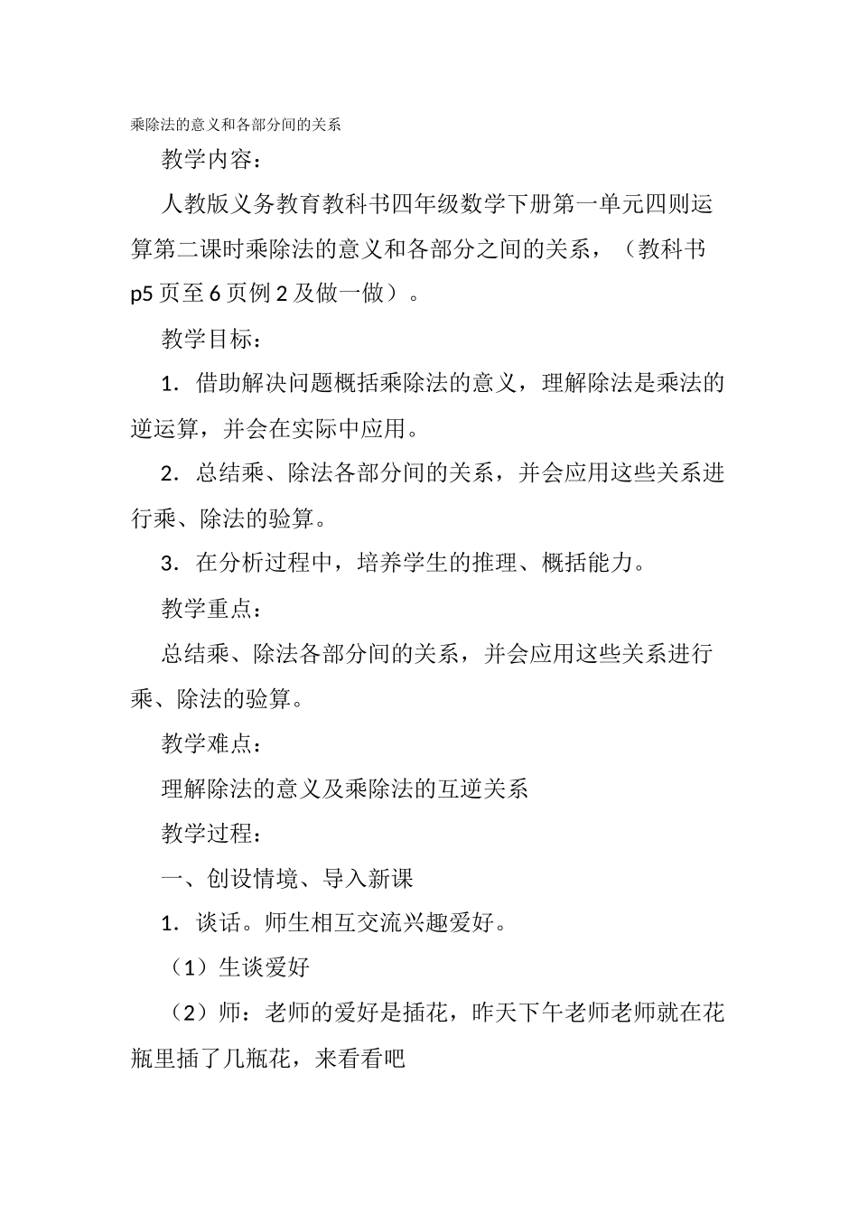 小学数学2011版本小学四年级乘除法的意义和各部分之间关系--教学设计_第1页