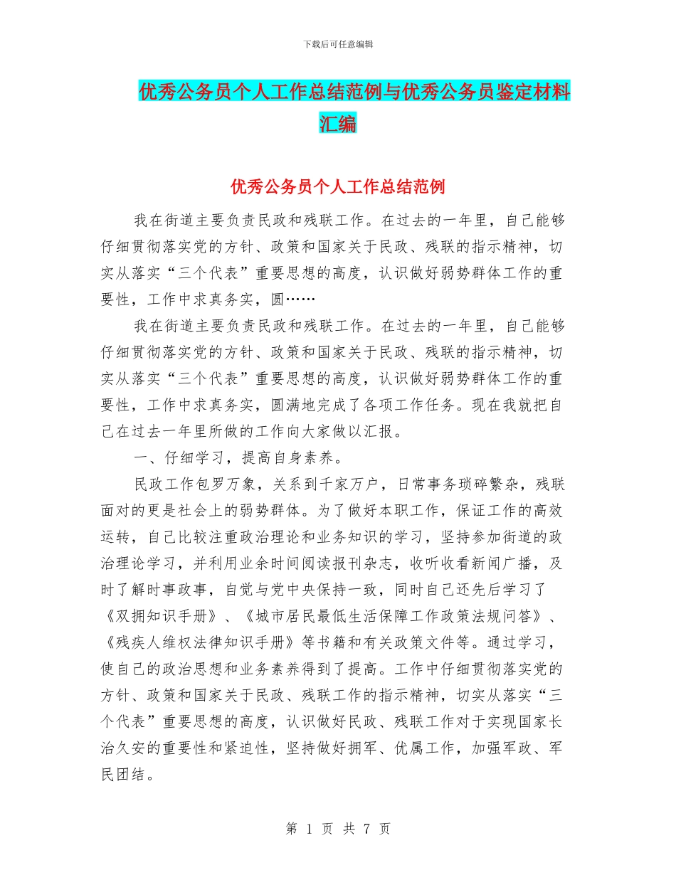 优秀公务员个人工作总结范例与优秀公务员鉴定材料汇编_第1页