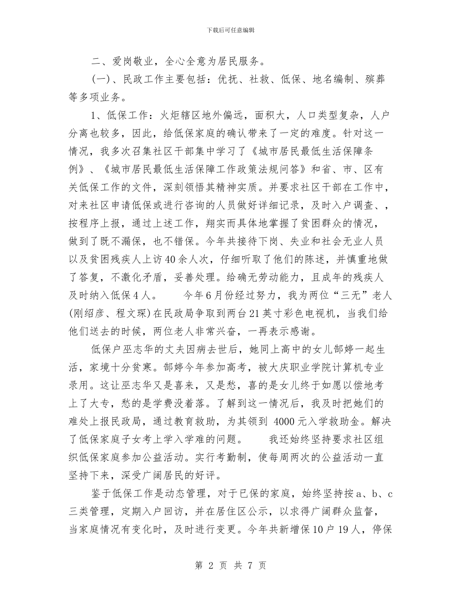 优秀公务员个人工作总结范例与优秀公务员鉴定材料汇编_第2页