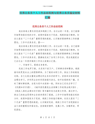 优秀公务员个人工作总结范例与优秀公务员鉴定材料汇编