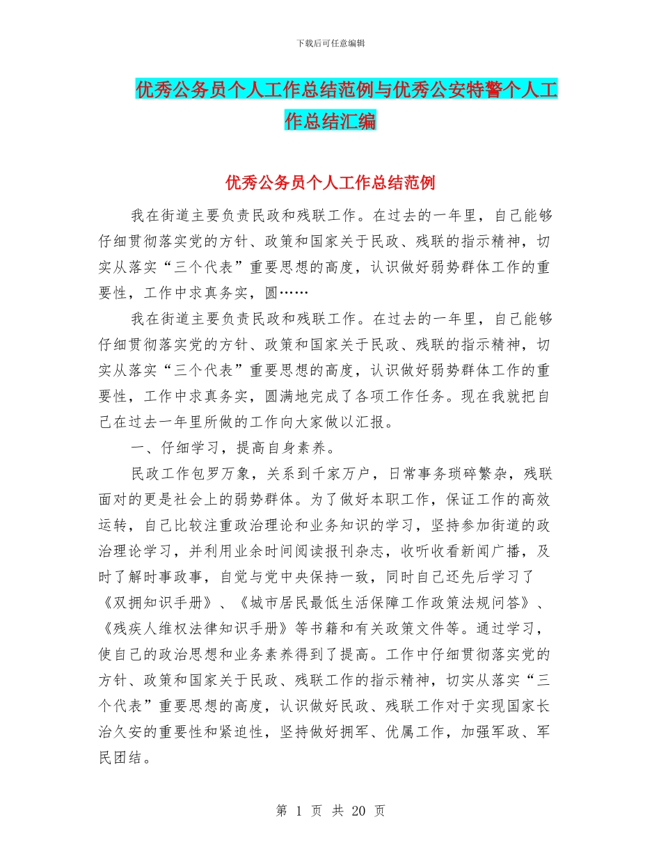 优秀公务员个人工作总结范例与优秀公安特警个人工作总结汇编_第1页
