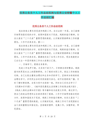 优秀公务员个人工作总结范例与优秀公安特警个人工作总结汇编