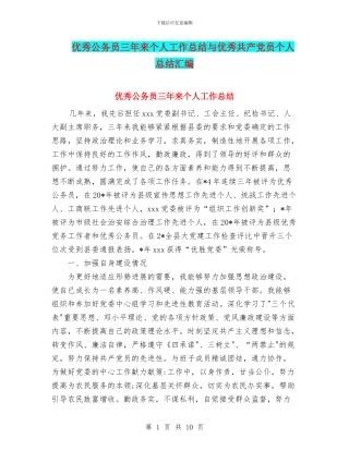 优秀公务员三年来个人工作总结与优秀共产党员个人总结汇编