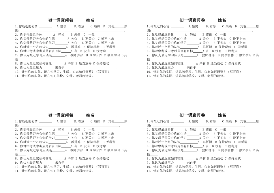 初一问卷调查_第1页