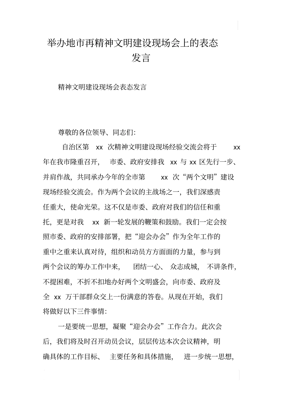 举办地再精神文明建设现场会上的表态发言_第1页