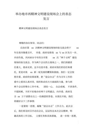举办地再精神文明建设现场会上的表态发言