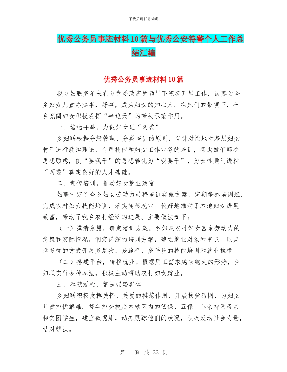 优秀公务员事迹材料10篇与优秀公安特警个人工作总结汇编_第1页