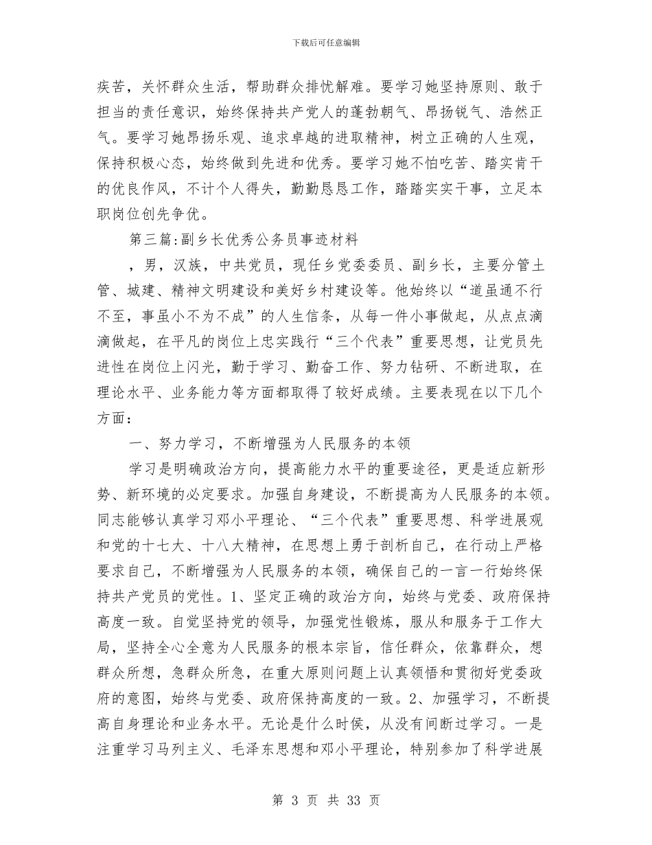优秀公务员事迹材料10篇与优秀公安特警个人工作总结汇编_第3页
