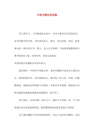 中秋节慰问信四篇（二）