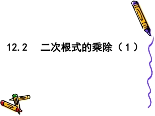12.2二次根式的乘除