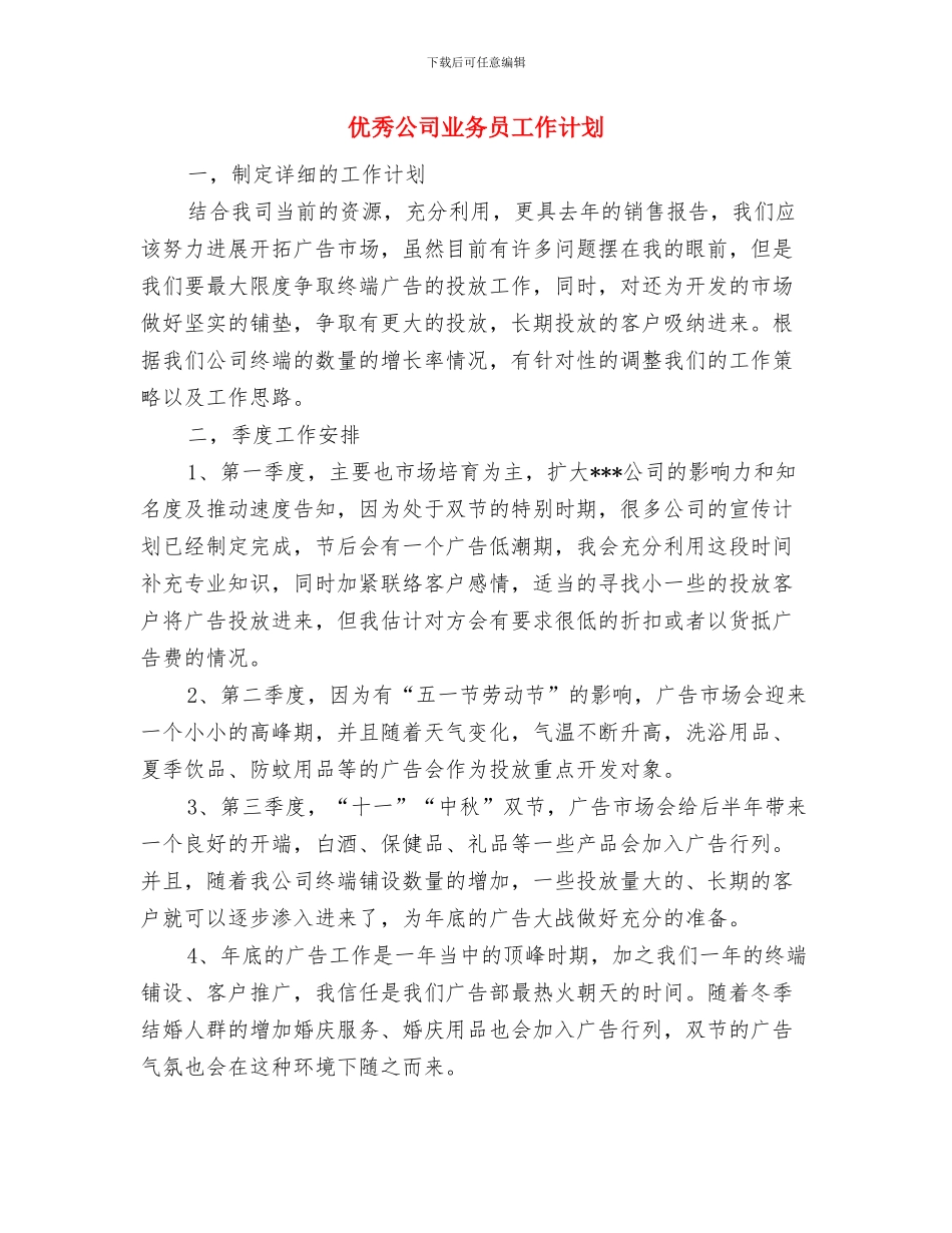 优秀公务员年度工作计划与优秀公司业务员工作计划汇编_第3页