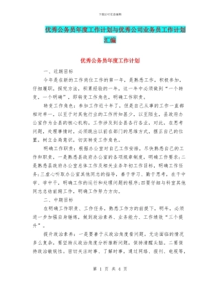 优秀公务员年度工作计划与优秀公司业务员工作计划汇编
