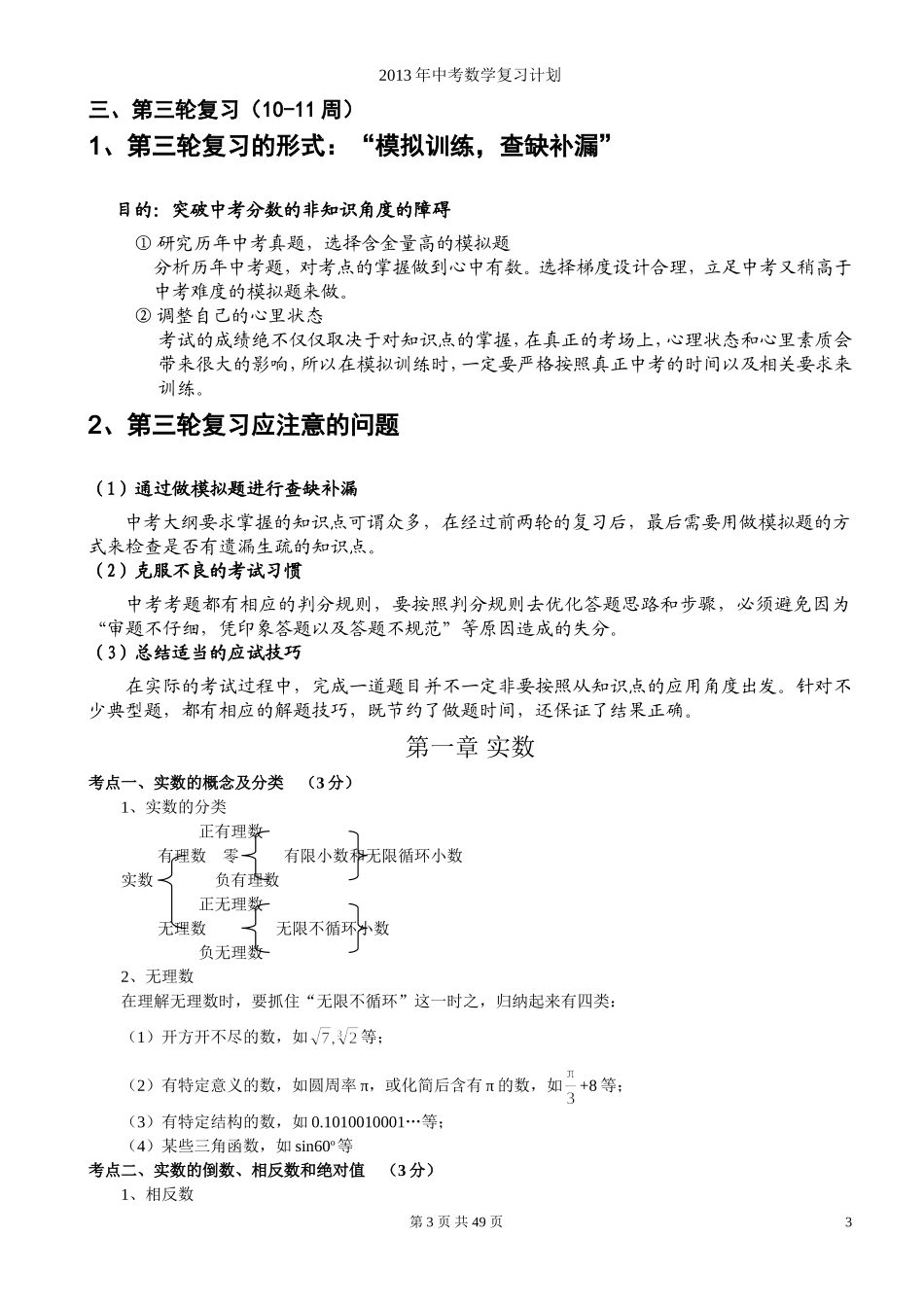 初中数学知识点总结与中考复习计划_第3页