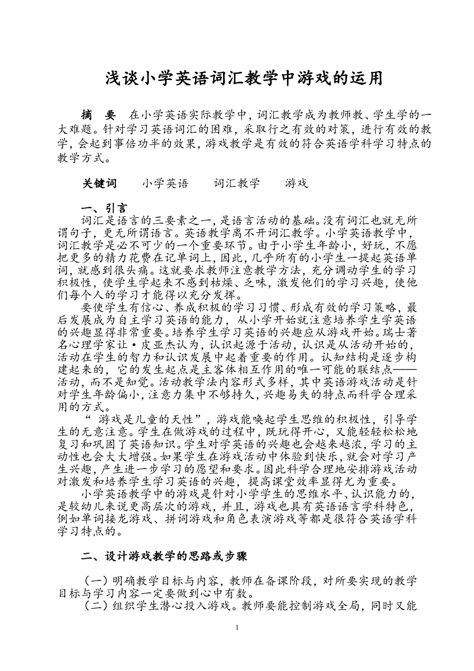 浅谈小学英语词汇教学中游戏的运用_第1页
