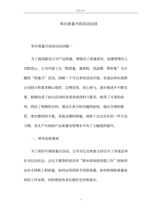 举办质量月的活动总结