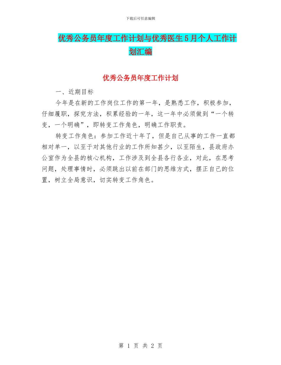优秀公务员年度工作计划与优秀医生5月个人工作计划汇编_第1页