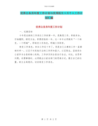 优秀公务员年度工作计划与优秀医生5月个人工作计划汇编