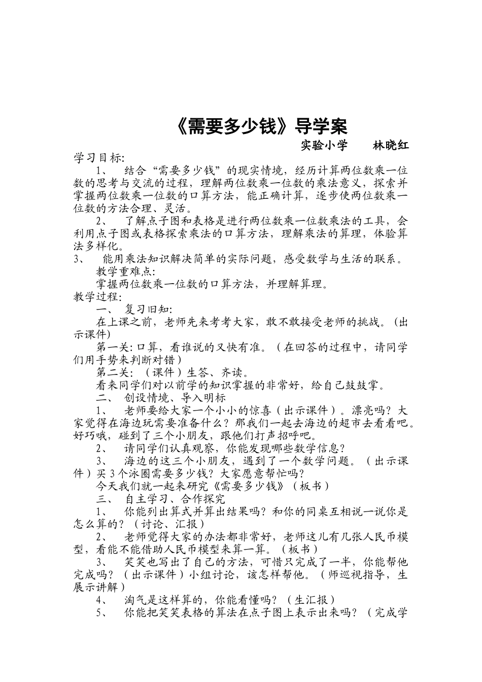 小学数学北师大2011课标版三年级稷山县南街小学高晓红需要多少钱_第1页