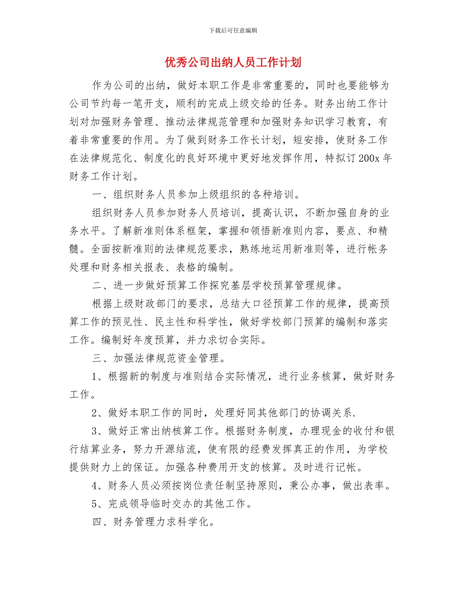 优秀公司主管销售工作计划与优秀公司出纳人员工作计划汇编_第2页