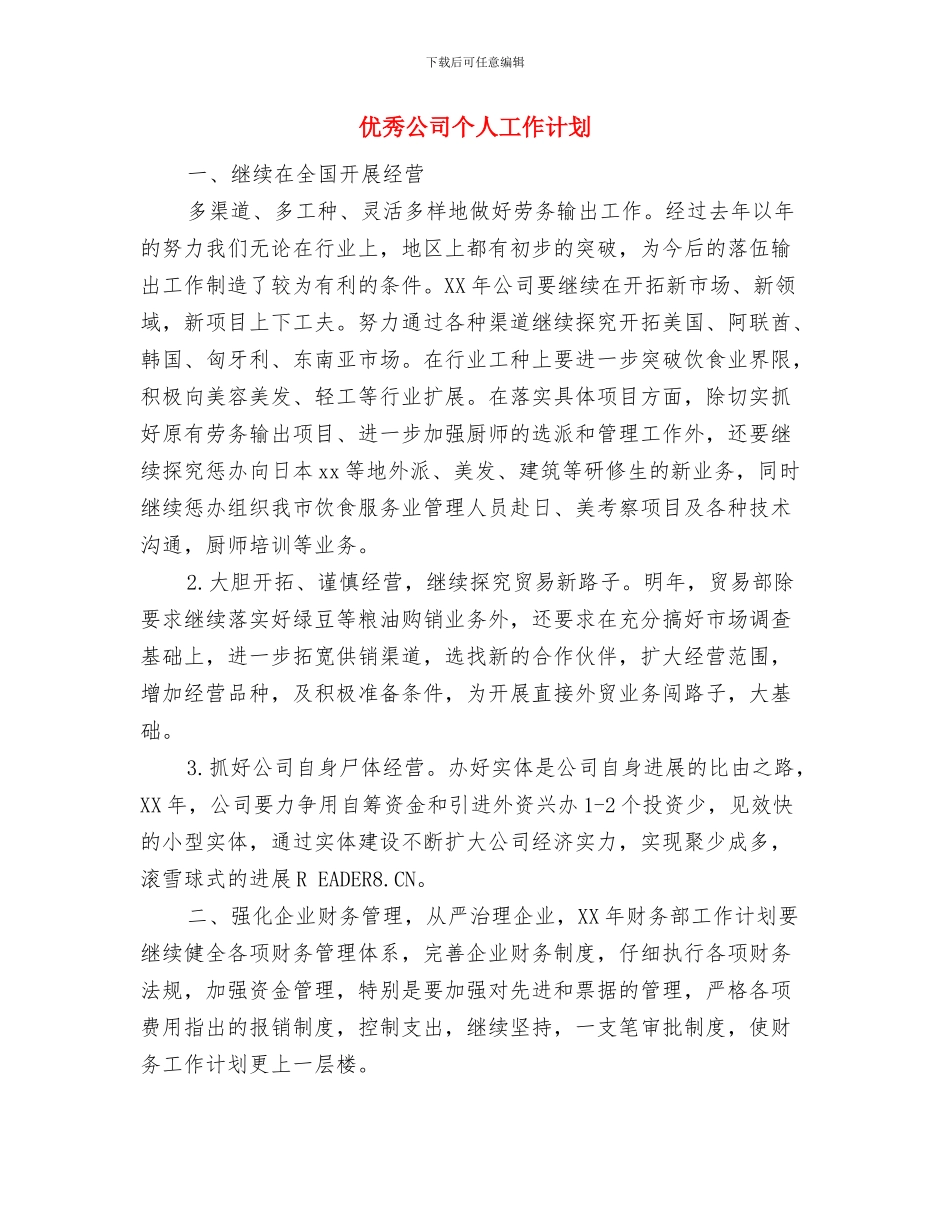 优秀公司业务员工作计划与优秀公司个人工作计划汇编_第3页