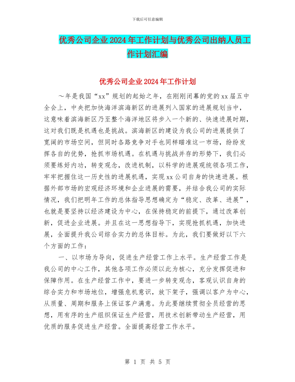 优秀公司企业2024年工作计划与优秀公司出纳人员工作计划汇编_第1页