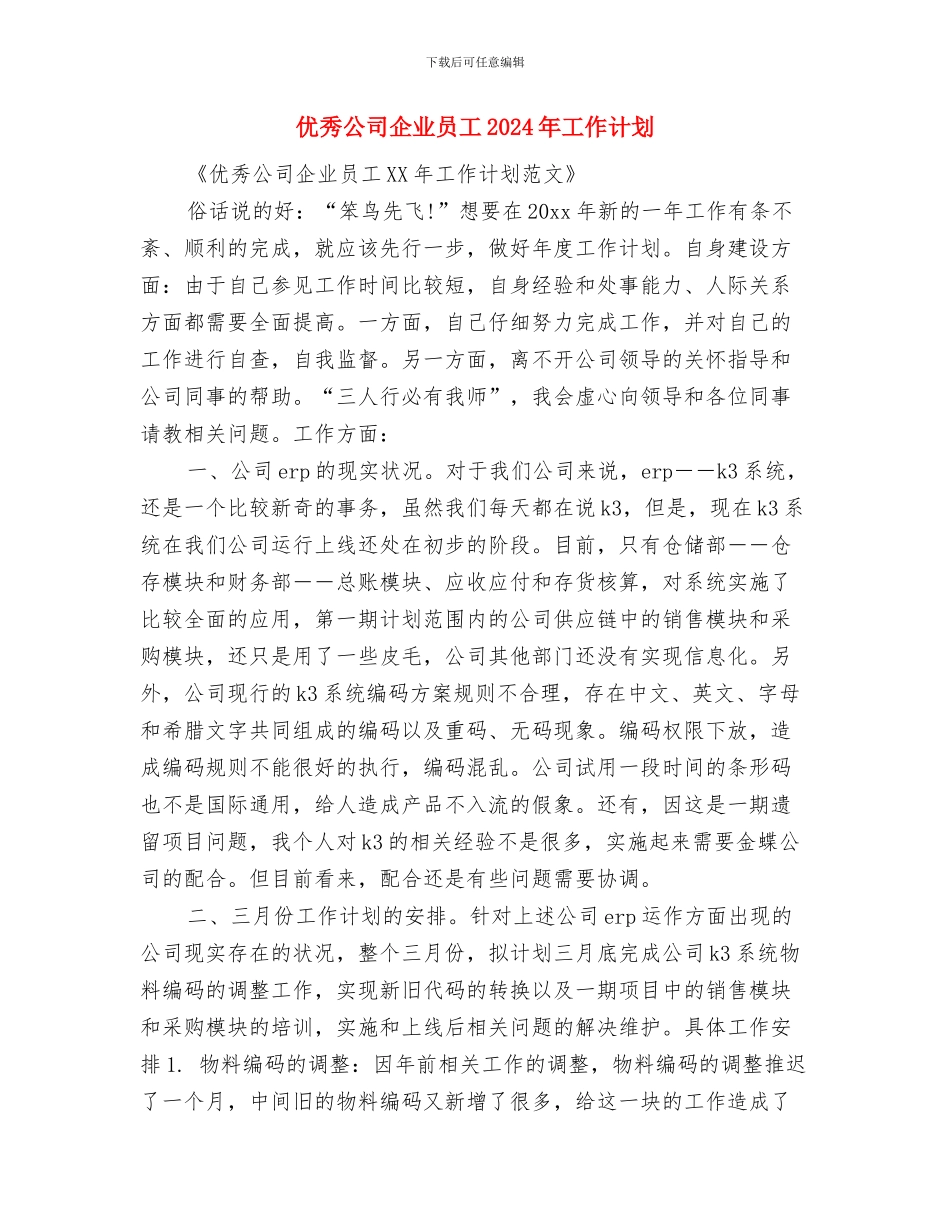 优秀公司主管销售工作计划与优秀公司企业员工2024年工作计划汇编_第2页