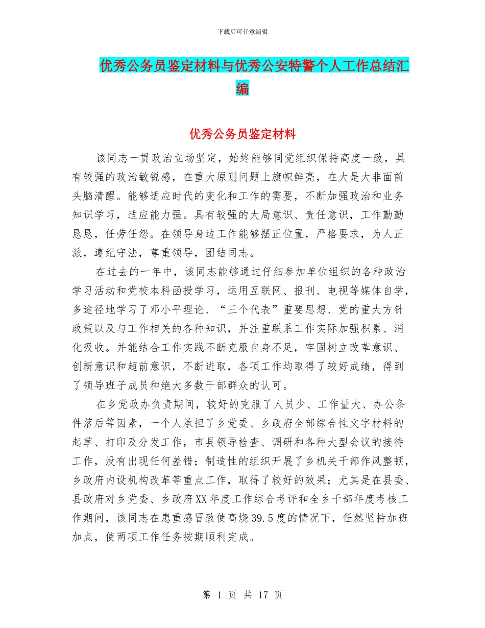 优秀公务员鉴定材料与优秀公安特警个人工作总结汇编_第1页