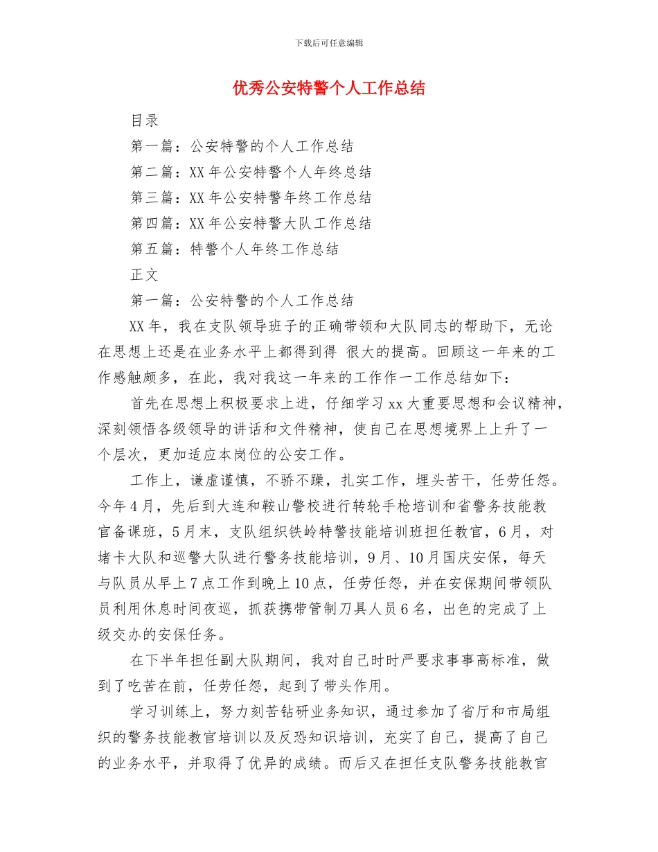 优秀公务员鉴定材料与优秀公安特警个人工作总结汇编_第3页