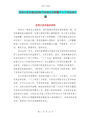 优秀公务员鉴定材料与优秀公安特警个人工作总结汇编