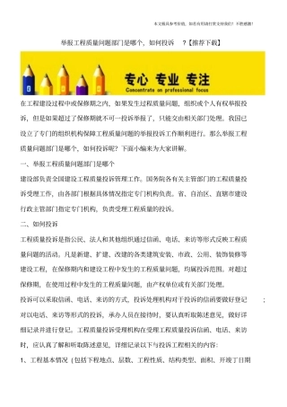 举报工程质量问题部门是哪个,如何投诉-【推荐下载】