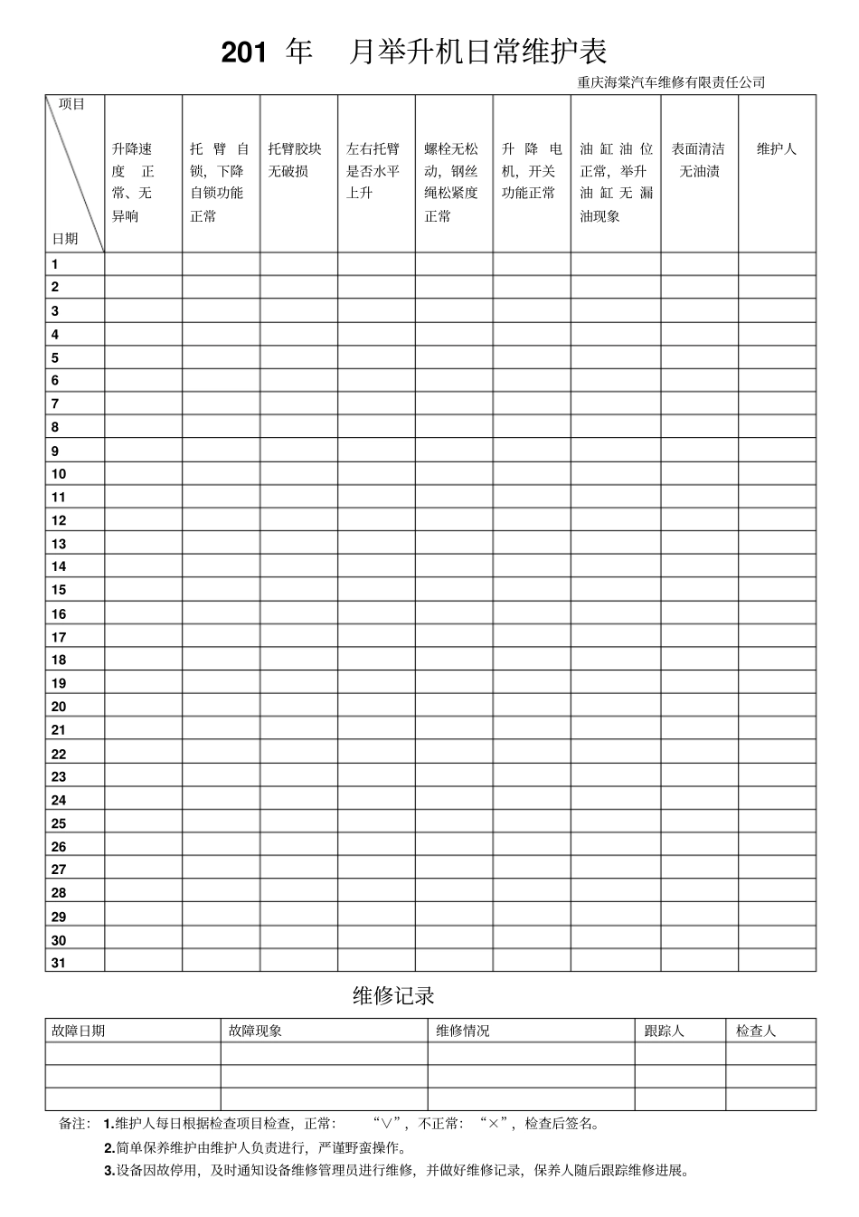 举升机日常维护检查表_第1页