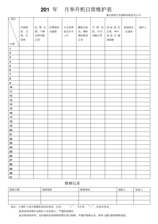 举升机日常维护检查表