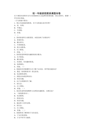 初一家校沟通调查表