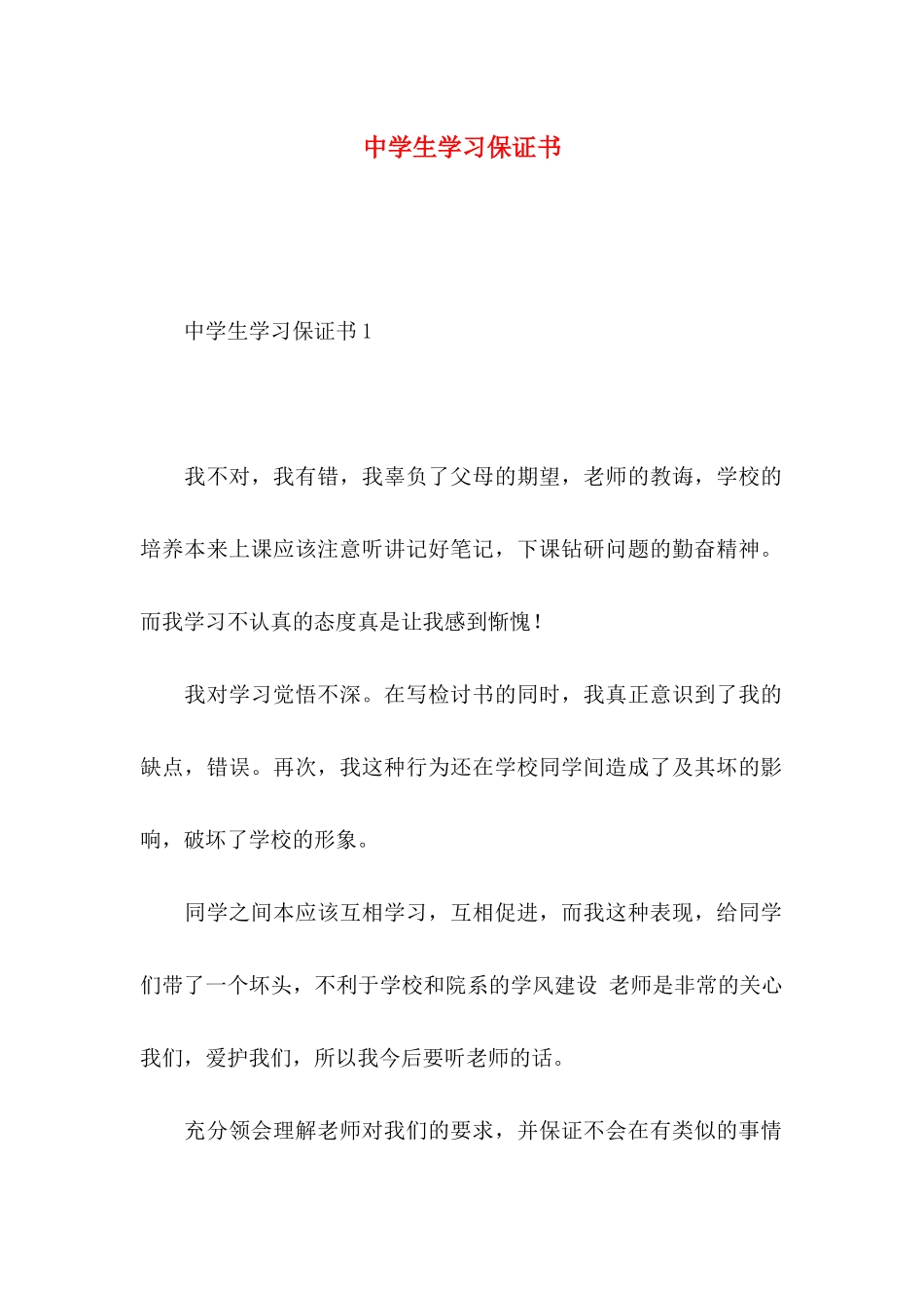 中学生学习保证书_第1页
