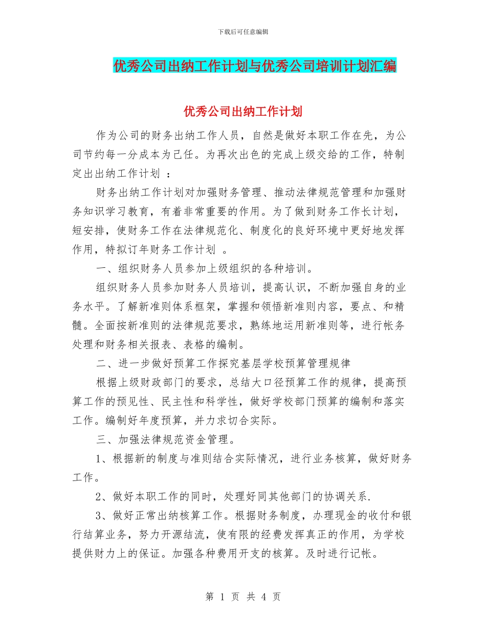优秀公司出纳工作计划与优秀公司培训计划汇编_第1页
