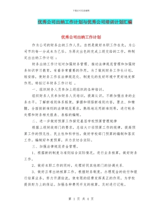优秀公司出纳工作计划与优秀公司培训计划汇编