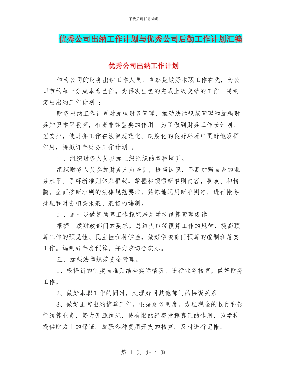 优秀公司出纳工作计划与优秀公司后勤工作计划汇编_第1页