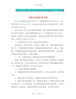优秀公司出纳工作计划与优秀公司后勤工作计划汇编