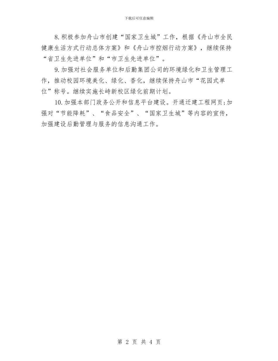 优秀公司后勤工作计划与优秀公司培训计划汇编_第2页