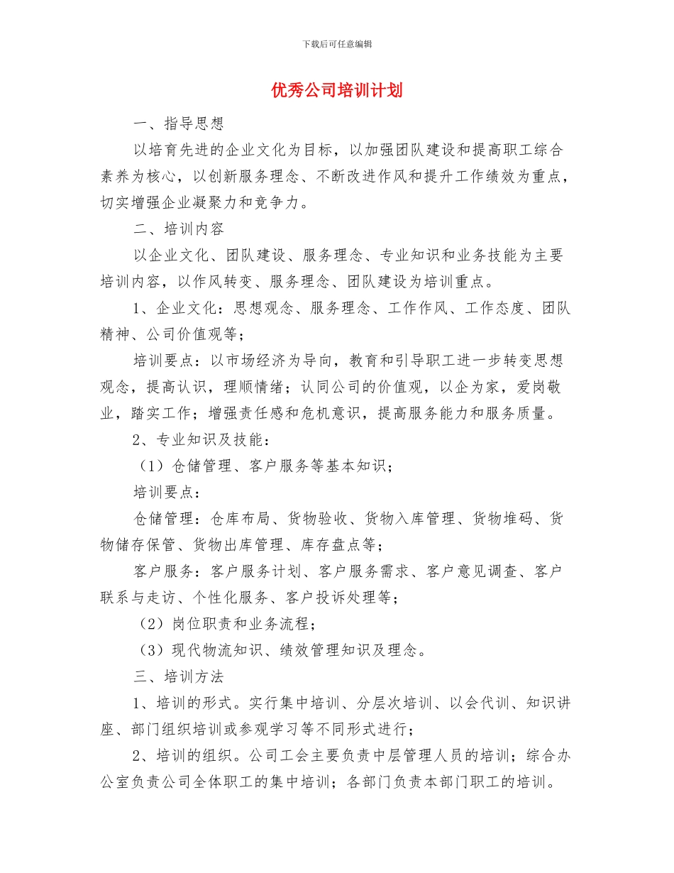 优秀公司后勤工作计划与优秀公司培训计划汇编_第3页