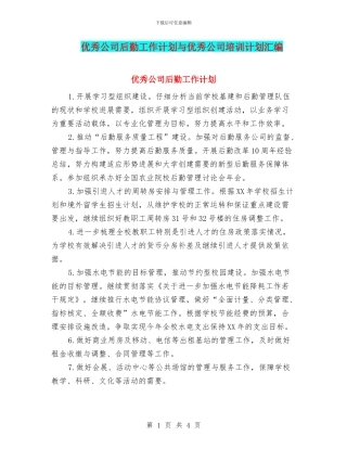 优秀公司后勤工作计划与优秀公司培训计划汇编